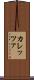 カレッツァ Scroll