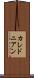 カレドニアン Scroll