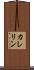 カレリン Scroll