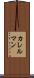 カレルマン Scroll