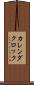カレンダ・クロック Scroll