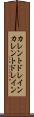 カレントドレイン Scroll