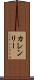 Karen Lee Scroll