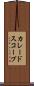 カレードスコープ Scroll