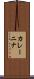 カレーニナ Scroll