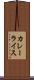 カレーライス Scroll