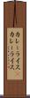 カレーライス(P) Scroll