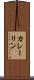 カレーリン Scroll