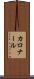 カロナール Scroll