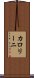 カロリーニ Scroll