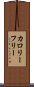 カロリー・フリー Scroll