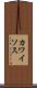 カワイソス Scroll