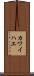 カワイハエ Scroll