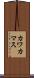 カワカマス Scroll