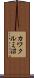カワクルミ沼 Scroll