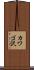 カワゴ沢 Scroll