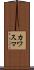 カワスマ Scroll
