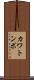 カワトンボ Scroll