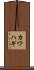 カワハギ Scroll