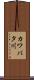カワバタ川 Scroll