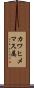 カワヒメマス属 Scroll
