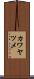 カワヤツメ Scroll