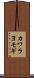 カワラヨモギ Scroll