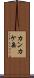 カンカケ岳 Scroll