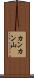 カンカン山 Scroll