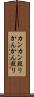 カンカン照り Scroll