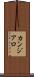 カンジアロ Scroll