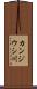 カンジウシ川 Scroll