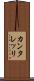 カンタレッリ Scroll