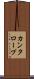 カンタロープ Scroll