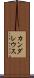 カンダレウス Scroll