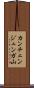 カンチェンジュンガ山 Scroll