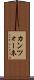 カンツォーネ Scroll