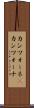 カンツォーネ(P) Scroll