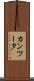カンツータ Scroll