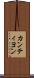 カンティヨン Scroll