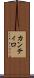 カンティロ Scroll