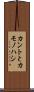 カントとカモノハシ Scroll