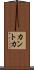 カントカ Scroll