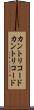 カントリコード Scroll