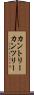 カントリー Scroll
