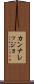 カンナレッジョ Scroll