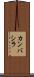 カンバシラ Scroll