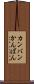 カンバン Scroll