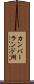 カンバーランド湖 Scroll