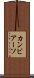 カンビアーソ Scroll